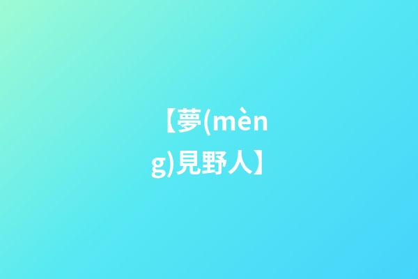 【夢(mèng)見野人】