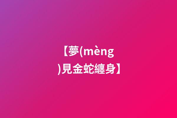 【夢(mèng)見金蛇纏身】