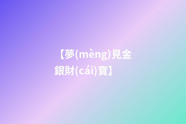 【夢(mèng)見金銀財(cái)寶】