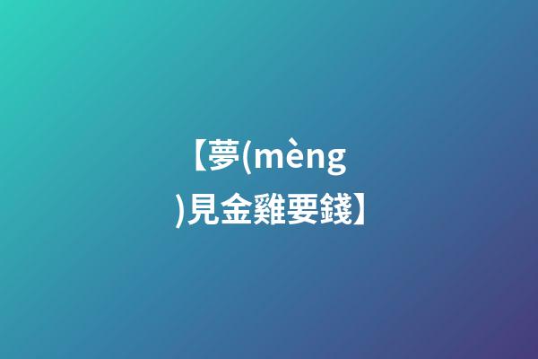【夢(mèng)見金雞要錢】