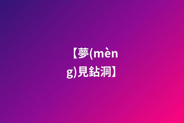【夢(mèng)見鉆洞】