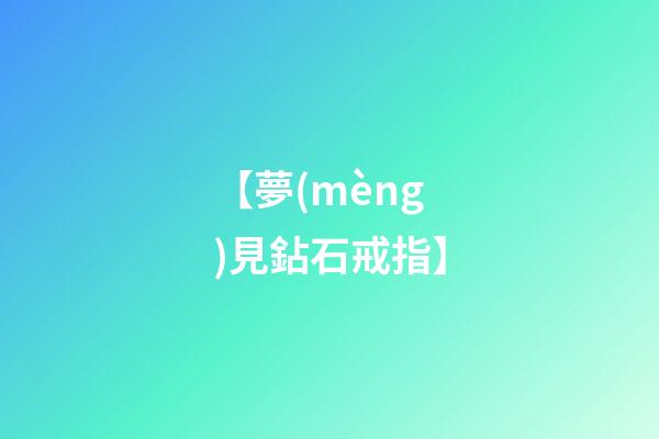 【夢(mèng)見鉆石戒指】