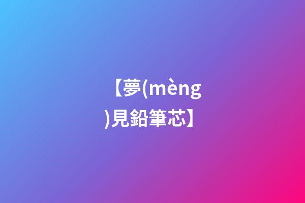 【夢(mèng)見鉛筆芯】
