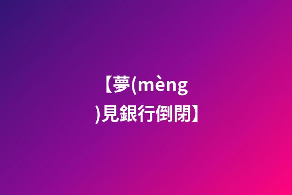 【夢(mèng)見銀行倒閉】