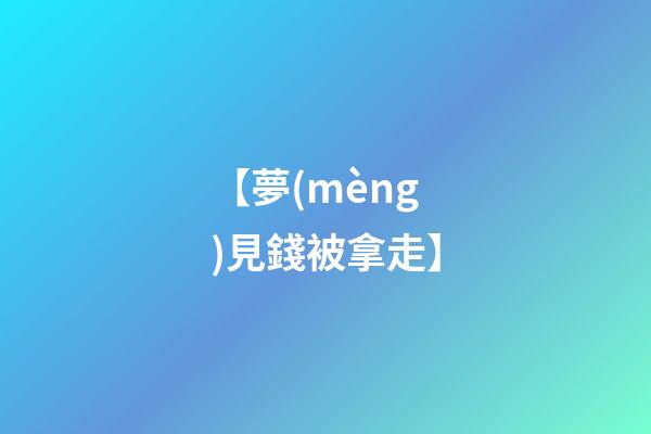 【夢(mèng)見錢被拿走】