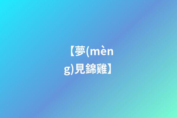 【夢(mèng)見錦雞】