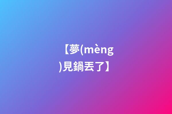 【夢(mèng)見鍋丟了】