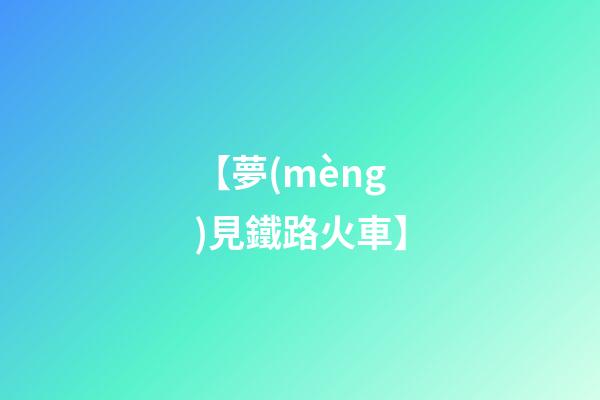 【夢(mèng)見鐵路火車】