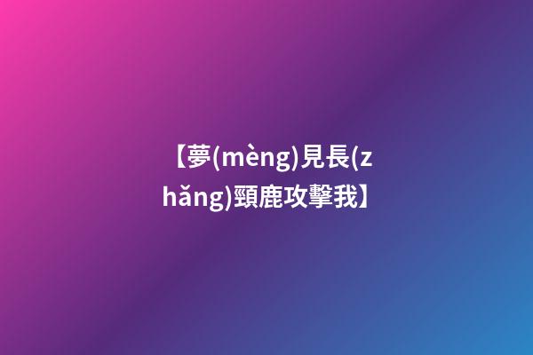 【夢(mèng)見長(zhǎng)頸鹿攻擊我】