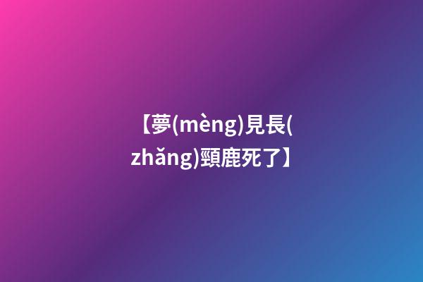 【夢(mèng)見長(zhǎng)頸鹿死了】