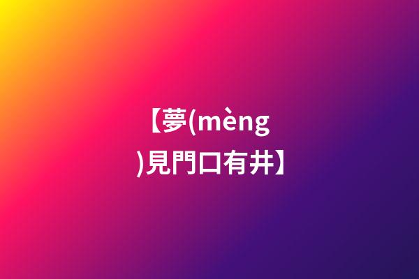 【夢(mèng)見門口有井】