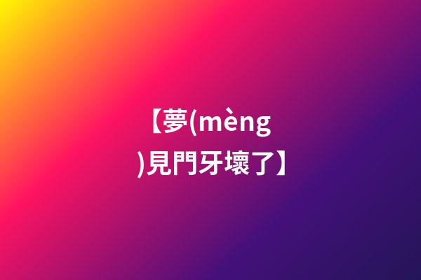【夢(mèng)見門牙壞了】