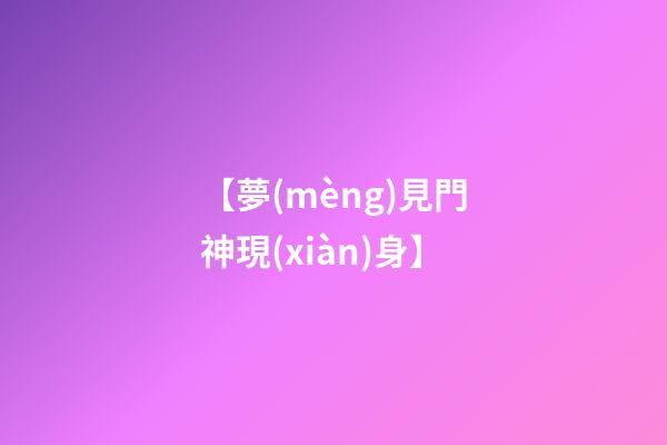 【夢(mèng)見門神現(xiàn)身】