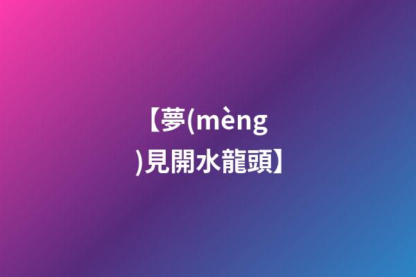 【夢(mèng)見開水龍頭】