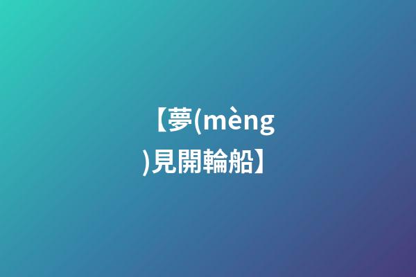 【夢(mèng)見開輪船】
