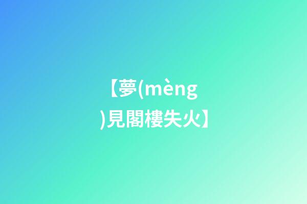 【夢(mèng)見閣樓失火】