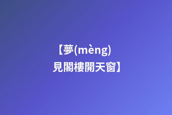 【夢(mèng)見閣樓開天窗】