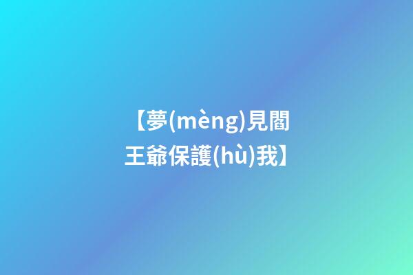 【夢(mèng)見閻王爺保護(hù)我】