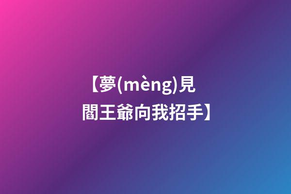 【夢(mèng)見閻王爺向我招手】