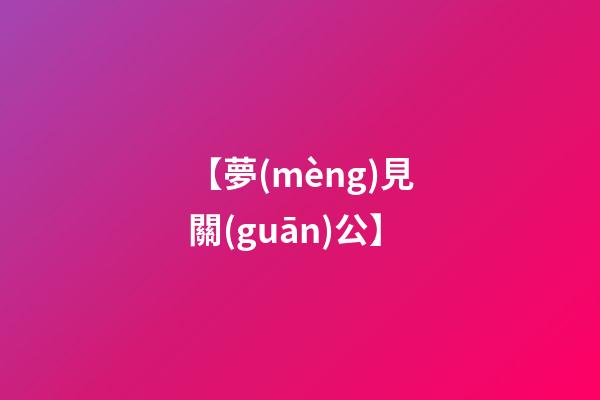 【夢(mèng)見關(guān)公】