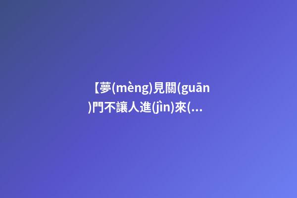 【夢(mèng)見關(guān)門不讓人進(jìn)來(lái)】