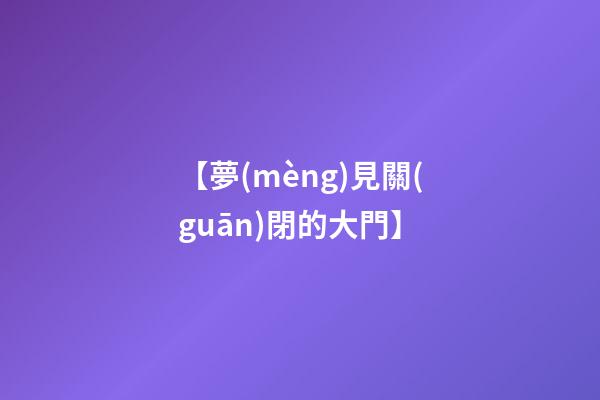 【夢(mèng)見關(guān)閉的大門】