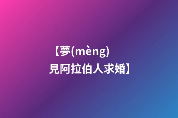 【夢(mèng)見阿拉伯人求婚】