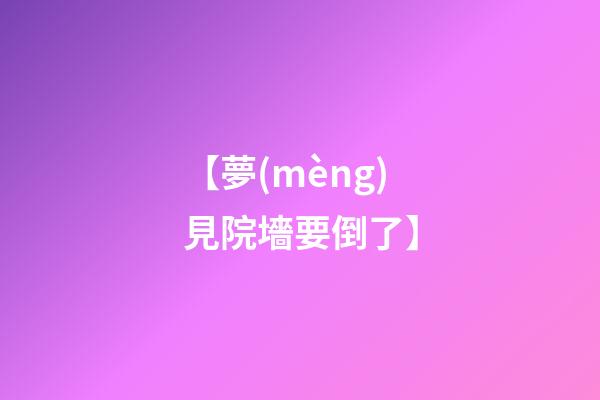 【夢(mèng)見院墻要倒了】