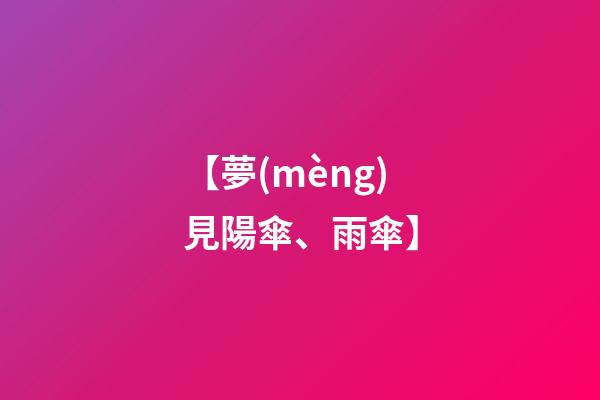 【夢(mèng)見陽傘、雨傘】