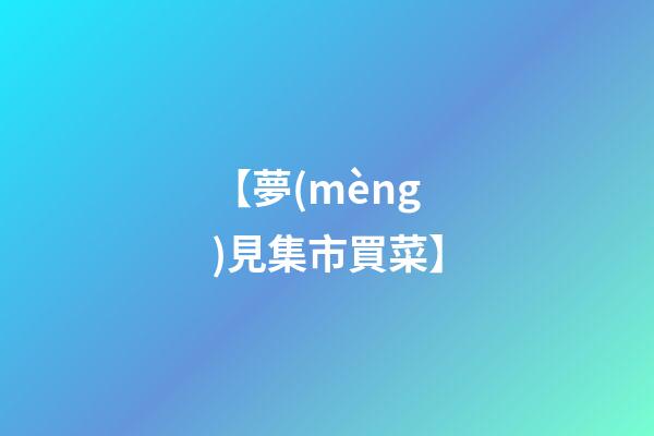 【夢(mèng)見集市買菜】