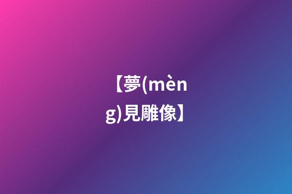 【夢(mèng)見雕像】