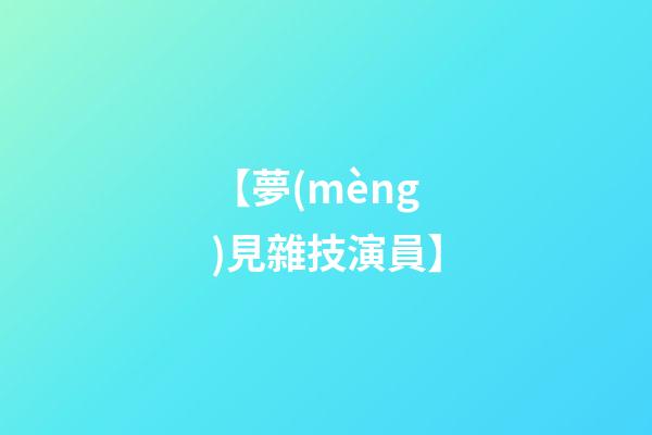 【夢(mèng)見雜技演員】