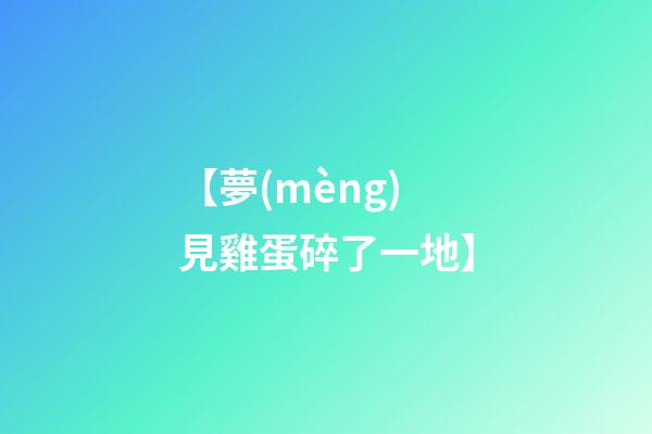 【夢(mèng)見雞蛋碎了一地】