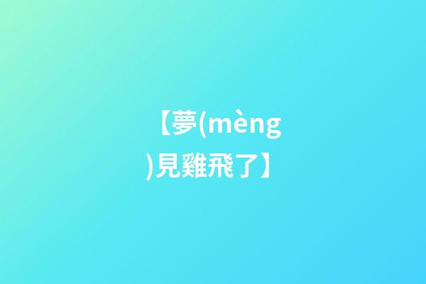 【夢(mèng)見雞飛了】