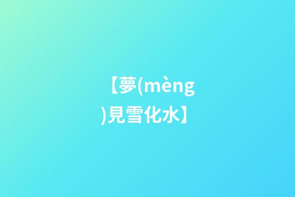 【夢(mèng)見雪化水】
