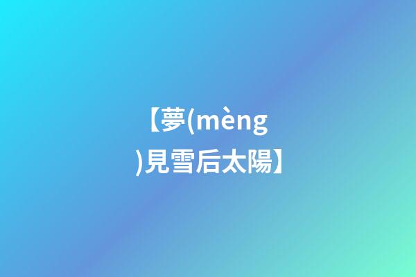 【夢(mèng)見雪后太陽】
