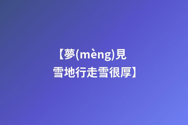 【夢(mèng)見雪地行走雪很厚】
