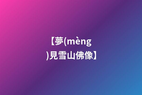 【夢(mèng)見雪山佛像】