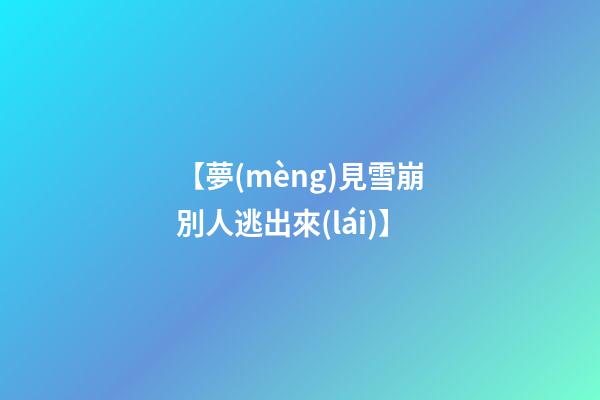 【夢(mèng)見雪崩別人逃出來(lái)】