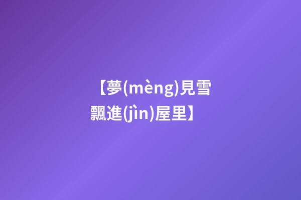 【夢(mèng)見雪飄進(jìn)屋里】