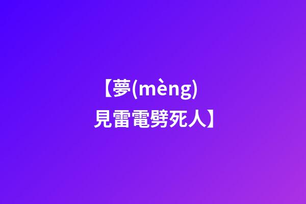 【夢(mèng)見雷電劈死人】