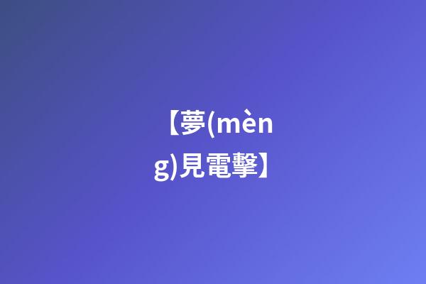 【夢(mèng)見電擊】