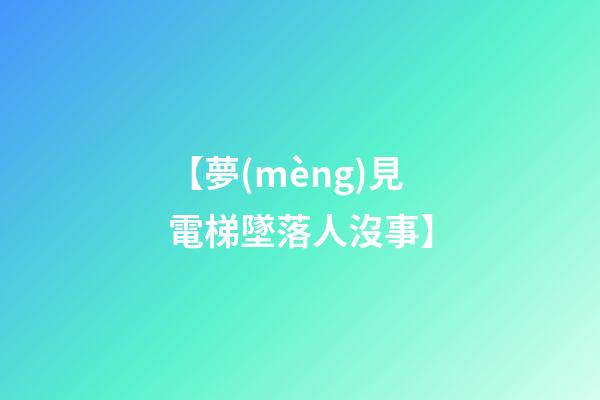 【夢(mèng)見電梯墜落人沒事】