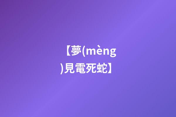 【夢(mèng)見電死蛇】