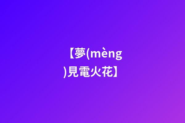 【夢(mèng)見電火花】