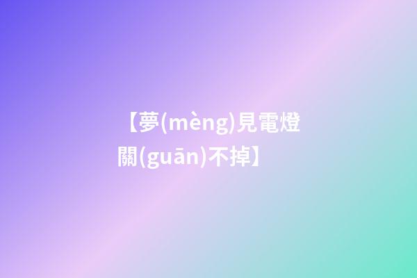 【夢(mèng)見電燈關(guān)不掉】