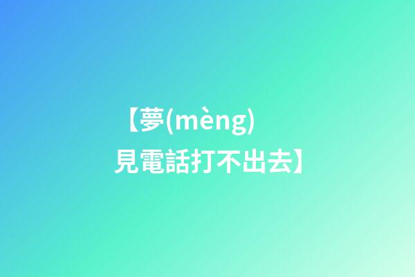 【夢(mèng)見電話打不出去】