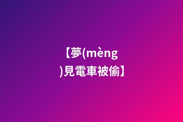 【夢(mèng)見電車被偷】