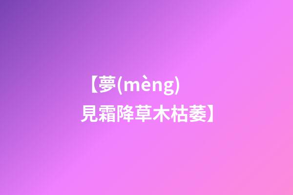 【夢(mèng)見霜降草木枯萎】
