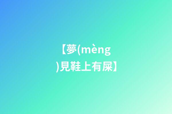 【夢(mèng)見鞋上有屎】
